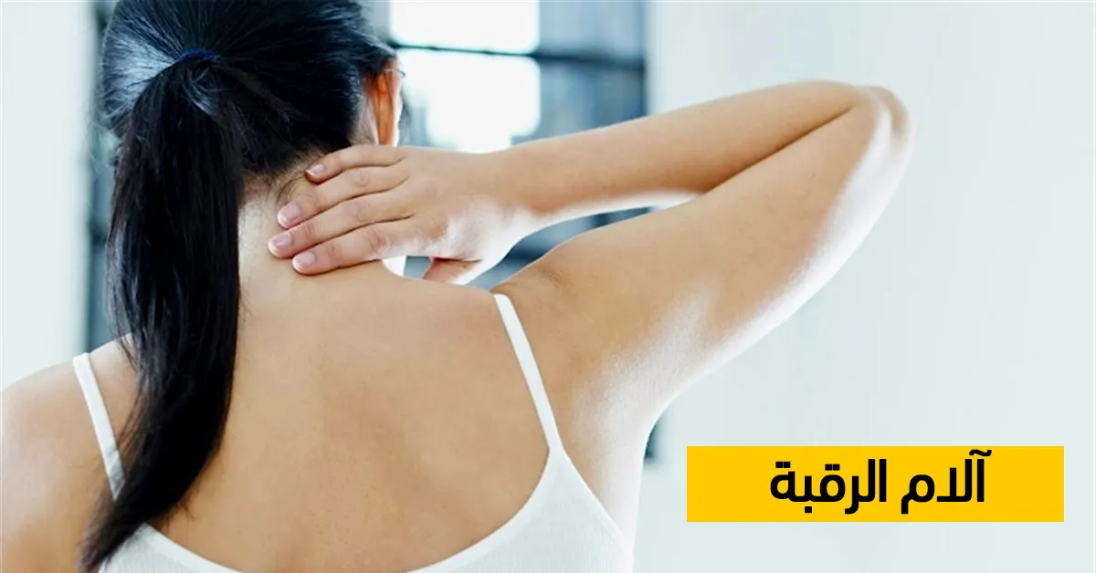 آلام الرقبة